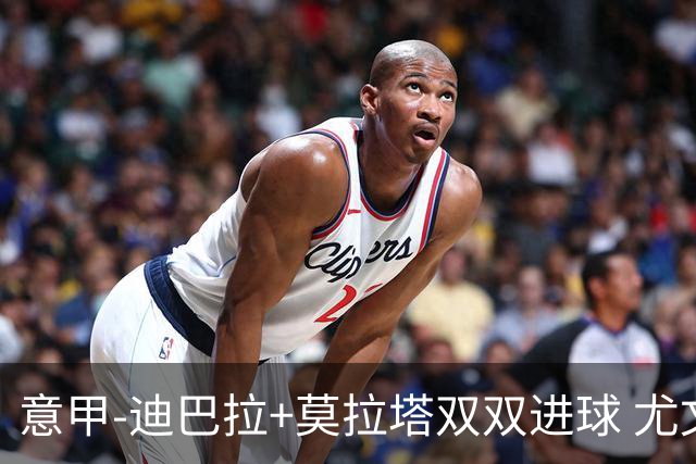 意甲-迪巴拉+莫拉塔双双进球 尤文2-0客场连胜