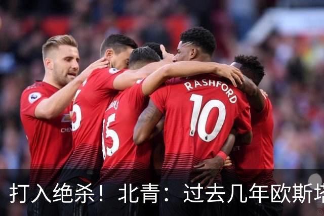 打入绝杀！北青：过去几年欧斯塔基奥失去双亲，还有年幼的女儿