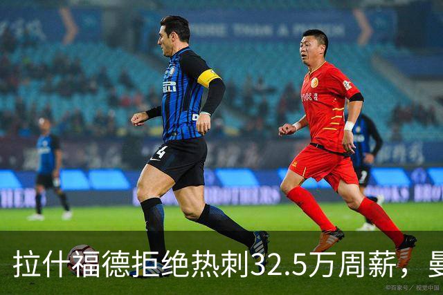 拉什福德拒绝热刺32.5万周薪，曼联2500万卖不掉！世界杯首发反被骂