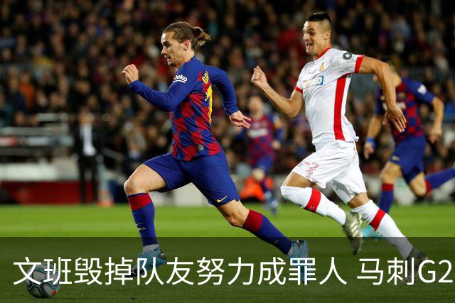 文班毁掉队友努力成罪人 马刺G2再输夺冠还有戏吗？