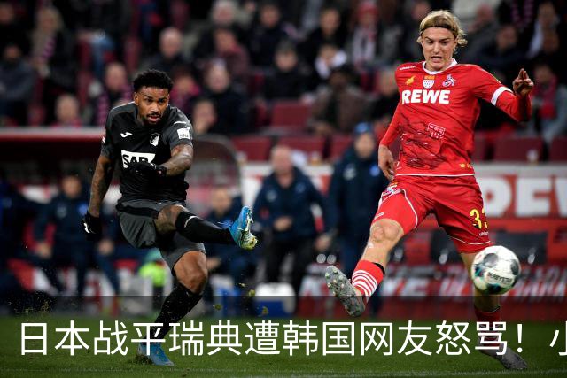 日本战平瑞典遭韩国网友怒骂！小组赛0败成亚洲首支出线球队