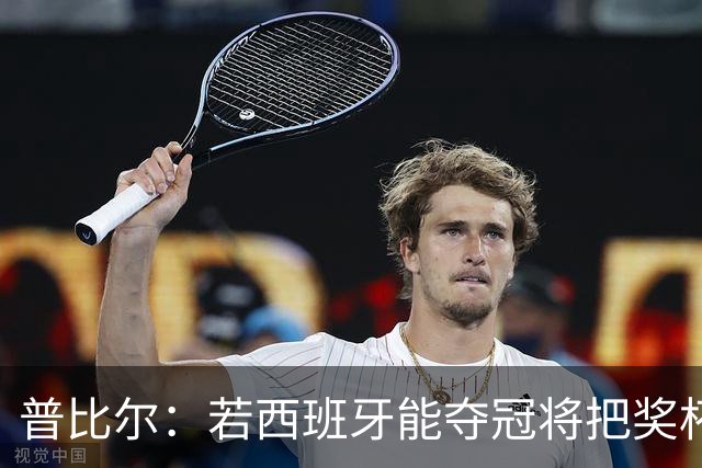 普比尔：若西班牙能夺冠将把奖杯纹在身上 葡萄牙不好对付