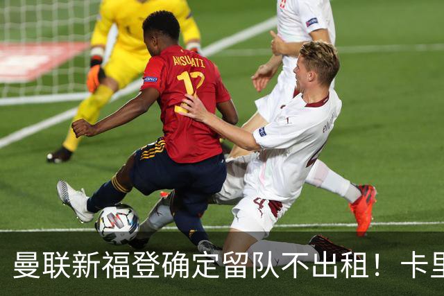 曼联新福登确定留队不出租！卡里克满意小妖表现，更衣室点披萨庆功