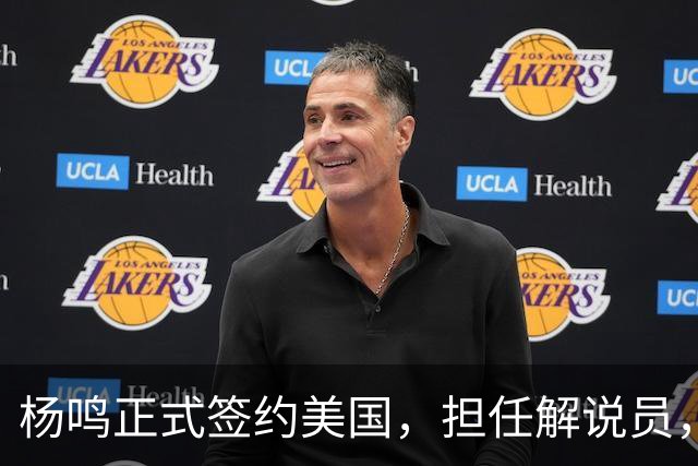 杨鸣正式签约美国，担任解说员，薪资曝光引热议