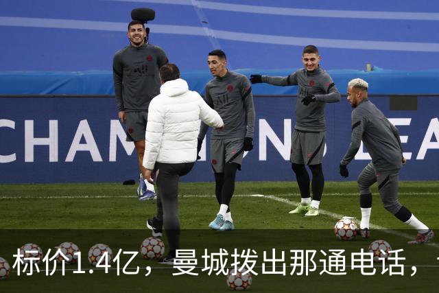 标价1.4亿，曼城拨出那通电话，切尔西硬气回应“不急，留着”