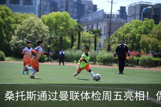 桑托斯通过曼联体检周五亮相！偶像卡塞米罗，曝红魔闪电引进原因