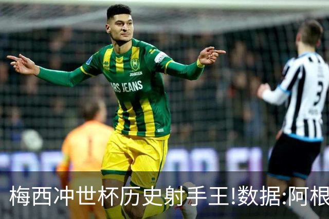 梅西冲世杯历史射手王!数据:阿根廷连胜锁出线