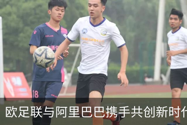 欧足联与阿里巴巴携手共创新时代：数字化转型助力足球全球化