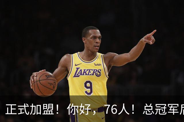 正式加盟！你好，76人！总冠军后卫联手詹姆斯