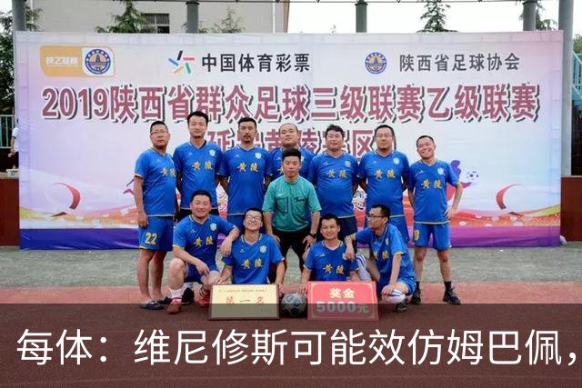 每体：维尼修斯可能效仿姆巴佩，寻找能提供丰厚签字费的下家
