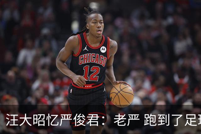 汪大昭忆严俊君：老严 跑到了足球前面