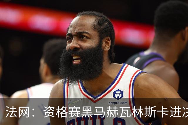 法网：资格赛黑马赫瓦林斯卡进决赛创历史 将与安德烈耶娃争冠