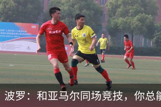 波罗：和亚马尔同场竞技，你总能见识到他难以置信的表现