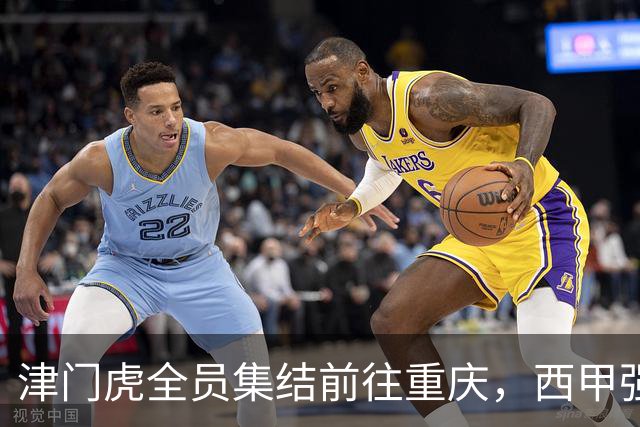 津门虎全员集结前往重庆，西甲强援加入争取保底1分