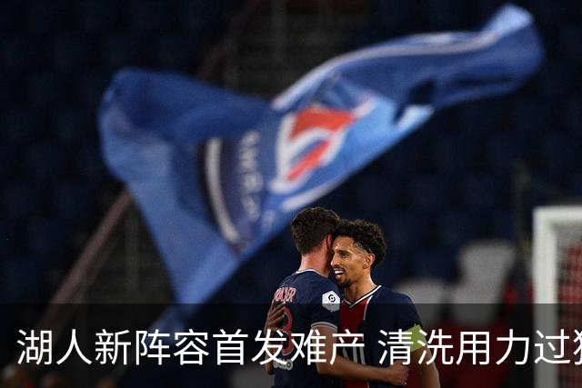湖人新阵容首发难产 清洗用力过猛伤到大动脉？