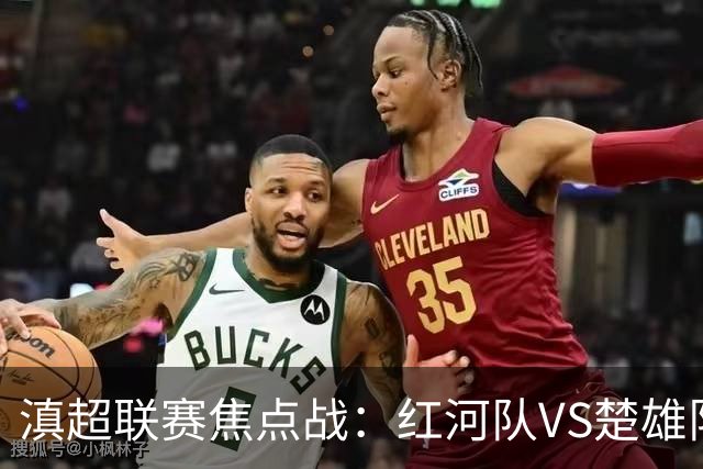 滇超联赛焦点战：红河队VS楚雄队赛前发布会亮点全解析