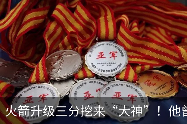 火箭升级三分挖来“大神”！他曾先后助马刺雷霆夺冠