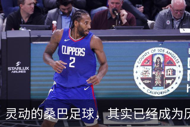 灵动的桑巴足球，其实已经成为历史了！