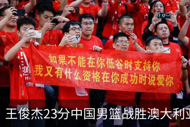 王俊杰23分中国男篮战胜澳大利亚，崔永熙12分正在归来