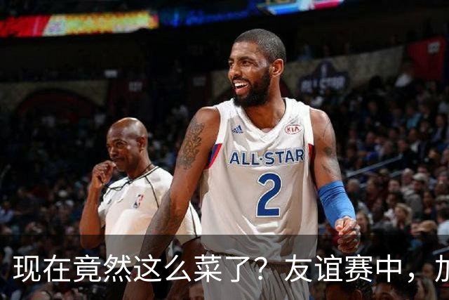 现在竟然这么菜了？友谊赛中，加纳乔送出一脚糟糕传球