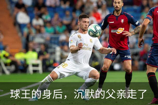 球王的身后，沉默的父亲走了