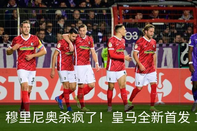 穆里尼奥杀疯了！皇马全新首发 11 人，全欧无解豪华阵