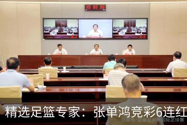 精选足篮专家：张单鸿竞彩6连红出击精选串关！