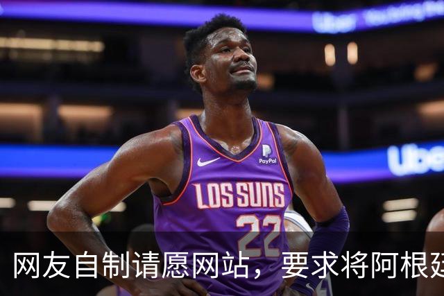 网友自制请愿网站，要求将阿根廷踢出世界杯，目前请愿数超500万