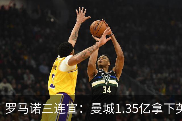 罗马诺三连宣：曼城1.35亿拿下英格兰巨星，拜仁曼联大交易