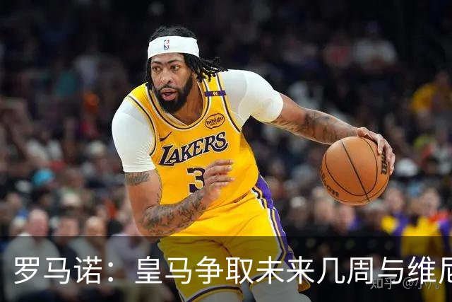 罗马诺：皇马争取未来几周与维尼修斯谈妥续约，薪资是谈判关键点