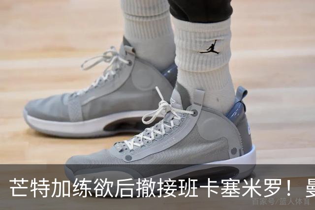 芒特加练欲后撤接班卡塞米罗！曼联愿小亏卖乌加特，其恐已是第五替补