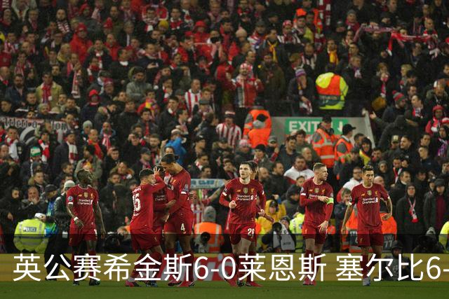 英公赛希金斯6-0莱恩斯 塞尔比6-3艾伦携手进决赛