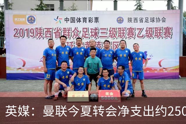 英媒：曼联今夏转会净支出约2500万镑，无合适目标他们宁愿等待