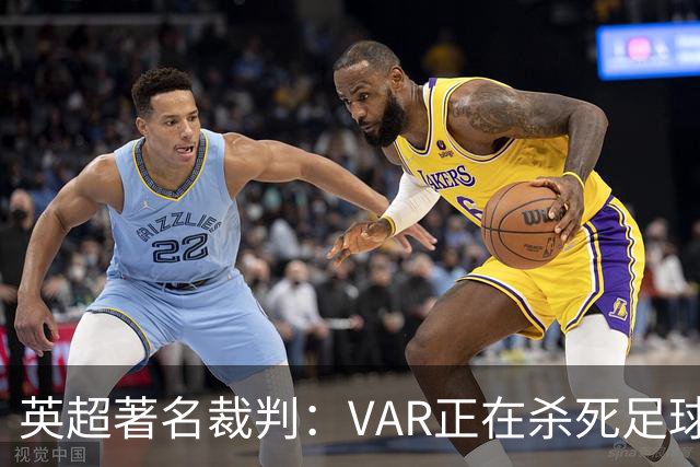 英超著名裁判：VAR正在杀死足球合理冲撞，埃及的进球不该被吹掉