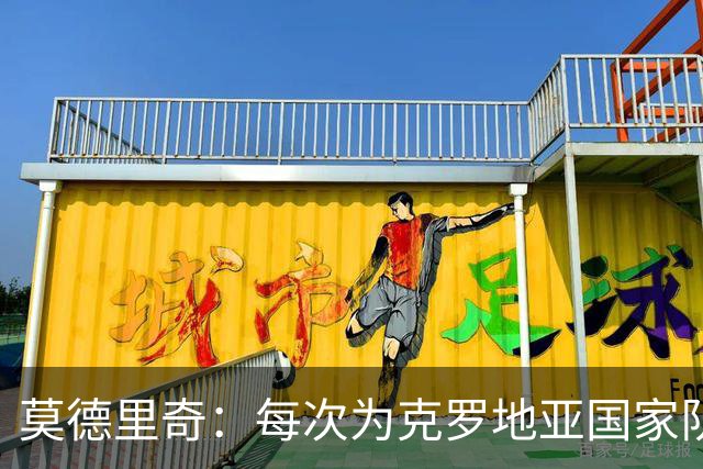 莫德里奇：每次为克罗地亚国家队出战我都很高兴，尤其是踢世界杯