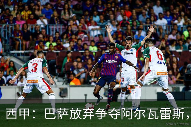 西甲：巴萨放弃争夺阿尔瓦雷斯，大巴黎感受到压力！