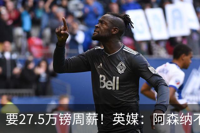 要27.5万镑周薪！英媒：阿森纳不接受托纳利薪资要求+拒付10%佣金