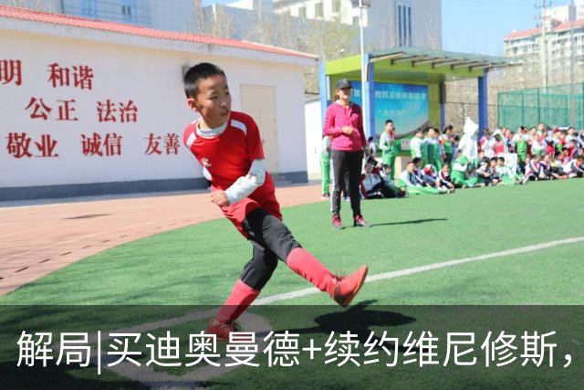 解局|买迪奥曼德+续约维尼修斯，穆里尼奥要带皇马反击