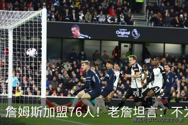 詹姆斯加盟76人！老詹坦言：不为钱不为家人只为赢！