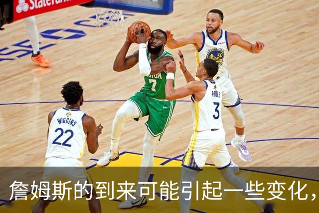 詹姆斯的到来可能引起一些变化，76人探花郎的角色或将发生变化？