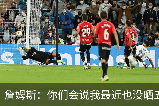 詹姆斯：你们会说我最近也没晒五对五对抗赛训练片段 我都41岁了