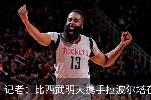 记者：比西武明天携手拉波尔塔在诺坎普出席亮相仪式