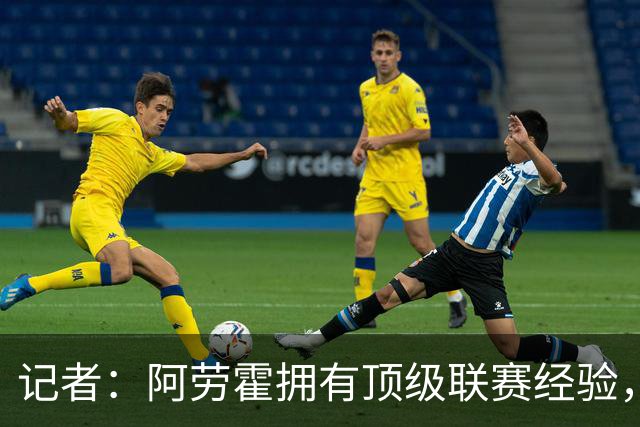 记者：阿劳霍拥有顶级联赛经验，可以给雅凯、莱奥尼充足适应时间