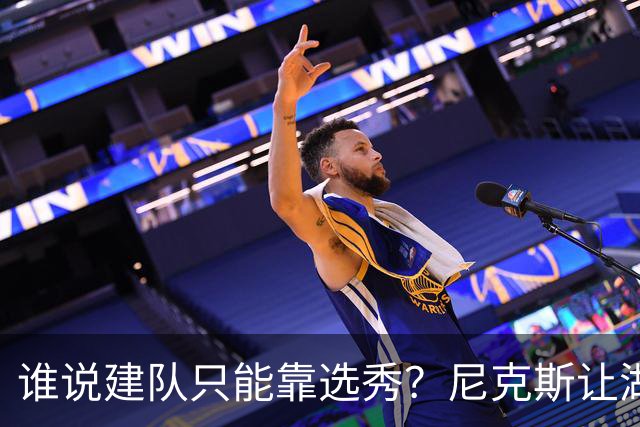 谁说建队只能靠选秀？尼克斯让湖人看到希望 交易梭哈有何不可？