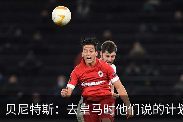 贝尼特斯：去皇马时他们说的计划和实际很不同；和穆帅没什么交情