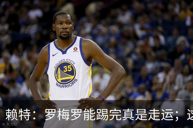 赖特：罗梅罗能踢完真是走运；这场比赛说明阿根廷并非不可击败的