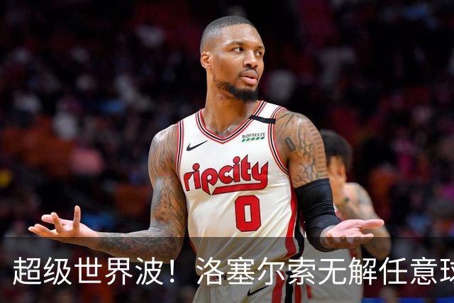 超级世界波！洛塞尔索无解任意球，成为梅西后首位处子秀轰首球的阿根廷国脚