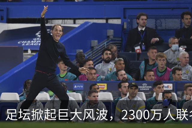 足坛掀起巨大风波，2300万人联名请愿，呼吁将阿根廷踢出世界杯