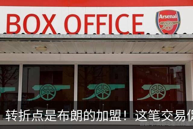 转折点是布朗的加盟！这笔交易促成了詹姆斯最终加盟76人？