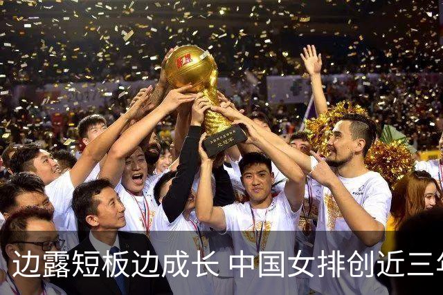 边露短板边成长 中国女排创近三年世联赛亚洲最佳